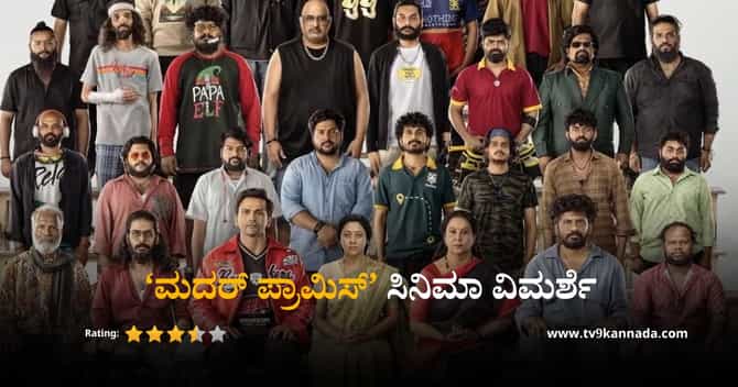 ಮದರ್ ಪ್ರಾಮಿಸ್​ ವಿಮರ್ಶೆ: ನಗುವಿನ ಕೋಡಿ, ಎಮೋಷನ್ ಜೊತೆ ಥ್ರಿಲ್ಲರ್ ಮೋಡಿ