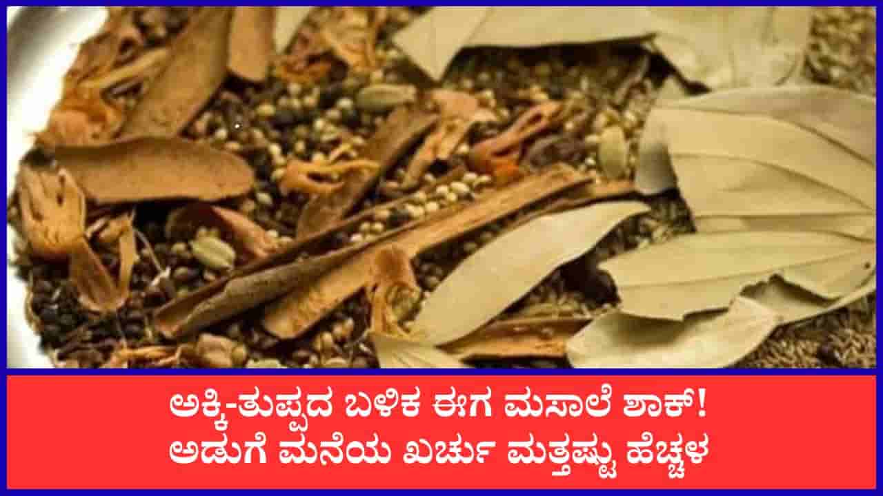 ಅಡುಗೆ ಮನೆಯ ಖರ್ಚು ಮತ್ತಷ್ಟು ಹೆಚ್ಚಳ! ಮೆಣಸಿನಕಾಯಿ, ಜೀರಿಗೆ, ಏಲಕ್ಕಿ ಸೇರಿ ಮಸಾಲೆ ಪದಾರ್ಥಗಳ ದರದಲ್ಲಿ ಭಾರೀ ಏರಿಕೆ