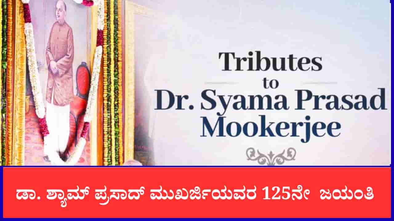 ಡಾ. ಶ್ಯಾಮ್ ಪ್ರಸಾದ್ ಮುಖರ್ಜಿ 125ನೇ ಜಯಂತಿ: ಅಖಂಡ ಭಾರತದ ನಾಯಕನಿಗೆ ಪ್ರಧಾನಿ ಮೋದಿ ನಮನ