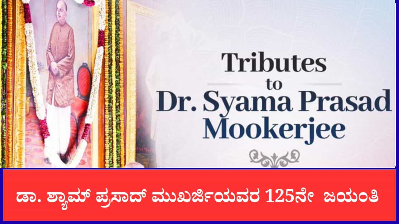 ಡಾ. ಶ್ಯಾಮ್ ಪ್ರಸಾದ್ ಮುಖರ್ಜಿ 125ನೇ ಜಯಂತಿ: ಅಖಂಡ ಭಾರತದ ನಾಯಕನಿಗೆ ಪ್ರಧಾನಿ ಮೋದಿ ನಮನ ಡಾ. ಶ್ಯಾಮ್ ಪ್ರಸಾದ್ ಮುಖರ್ಜಿ 125ನೇ ಜಯಂತಿ: ಅಖಂಡ ಭಾರತದ ನಾಯಕನಿಗೆ ಪ್ರಧಾನಿ ಮೋದಿ ನಮನ