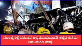ಮುಂಬೈನಲ್ಲಿ ವರುಣನ ಅಬ್ಬರ: ಬಹುಮಹಡಿ ಕಟ್ಟಡ ಕುಸಿದು ಆರು ಮಂದಿ ಸಾವು