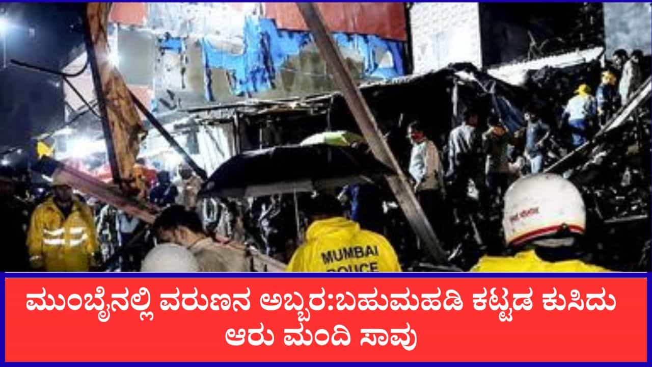 ಮುಂಬೈನಲ್ಲಿ ವರುಣನ ಅಬ್ಬರ: ಬಹುಮಹಡಿ ಕಟ್ಟಡ ಕುಸಿದು ಆರು ಮಂದಿ ಸಾವು, ಶಾಲಾ-ಕಾಲೇಜುಗಳಿಗೆ ರಜೆ, ರೈಲು ಸೇವೆ ಸ್ಥಗಿತ ಮುಂಬೈನಲ್ಲಿ ವರುಣನ ಅಬ್ಬರ: ಬಹುಮಹಡಿ ಕಟ್ಟಡ ಕುಸಿದು ಆರು ಮಂದಿ ಸಾವು, ಶಾಲಾ-ಕಾಲೇಜುಗಳಿಗೆ ರಜೆ, ರೈಲು ಸೇವೆ ಸ್ಥಗಿತ