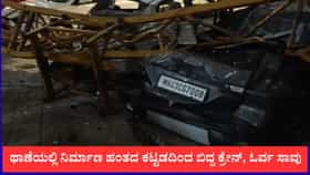 ಥಾಣೆಯಲ್ಲಿ ನಿರ್ಮಾಣ ಹಂತದ ಕಟ್ಟಡದಿಂದ ವಾಹನಗಳ ಮೇಲೆ ಬಿದ್ದ ಕ್ರೇನ್, ಓರ್ವ ಸಾವು