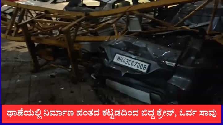 ಥಾಣೆಯಲ್ಲಿ ನಿರ್ಮಾಣ ಹಂತದ ಕಟ್ಟಡದಿಂದ ವಾಹನಗಳ ಮೇಲೆ ಬಿದ್ದ ಕ್ರೇನ್, ಓರ್ವ ಸಾವು ಥಾಣೆಯಲ್ಲಿ ನಿರ್ಮಾಣ ಹಂತದ ಕಟ್ಟಡದಿಂದ ವಾಹನಗಳ ಮೇಲೆ ಬಿದ್ದ ಕ್ರೇನ್, ಓರ್ವ ಸಾವು