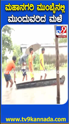 ಮುಂಬೈನಲ್ಲಿ ಧಾರಾಕಾರ ಮಳೆ: ಜನಜೀವನ ಅಸ್ತವ್ಯಸ್ತ