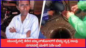ಮುಂಬೈನಲ್ಲಿ ತೆರೆದ ಮ್ಯಾನ್‌ಹೋಲ್‌ಗೆ ಬಿದ್ದು ವ್ಯಕ್ತಿ ಸಾವು;ಮಳೆಗೆ 3ನೇ ಬಲಿ