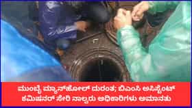 ಮುಂಬೈ ಮ್ಯಾನ್​ಹೋಲ್ ದುರಂತ; ನಾಲ್ವರು ಅಧಿಕಾರಿಗಳು ಅಮಾನತು