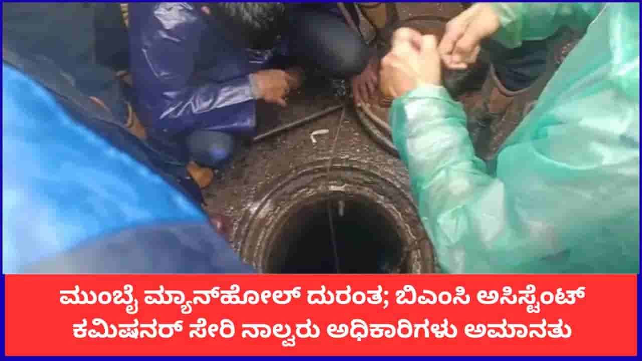 ಮುಂಬೈ ಮ್ಯಾನ್ಹೋಲ್ ದುರಂತ; ಬಿಎಂಸಿ ಅಸಿಸ್ಟೆಂಟ್ ಕಮಿಷನರ್ ಸೇರಿ ನಾಲ್ವರು ಅಧಿಕಾರಿಗಳು ಅಮಾನತು