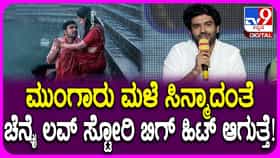 ‘ಮುಂಗಾರು ಮಳೆ’, ‘ಕೆಜಿಎಫ್’ ಸಿನಿಮಾಗಳ ಸ್ಮರಿಸಿದ ತೆಲುಗು ನಟ: ವಿಡಿಯೋ