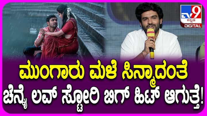 ‘ಮುಂಗಾರು ಮಳೆ’, ‘ಕೆಜಿಎಫ್’ ಸಿನಿಮಾಗಳ ಸ್ಮರಿಸಿದ ತೆಲುಗು ನಟ: ವಿಡಿಯೋ ‘ಮುಂಗಾರು ಮಳೆ’, ‘ಕೆಜಿಎಫ್’ ಸಿನಿಮಾಗಳ ಸ್ಮರಿಸಿದ ತೆಲುಗು ನಟ: ವಿಡಿಯೋ