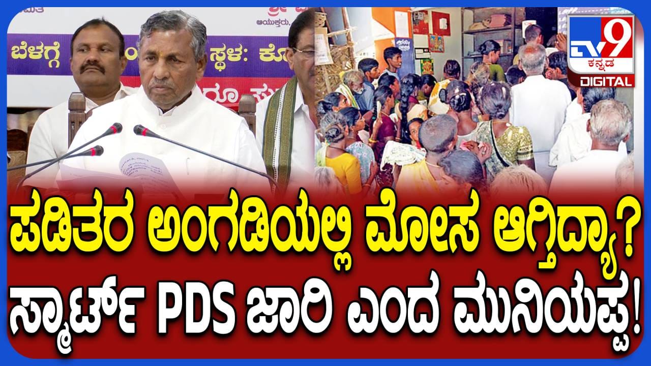 ನ್ಯಾಯಬೆಲೆ ಅಂಗಡಿಯಲ್ಲಾಗುವ ಮೋಸ ತಡೆಯಲು ಬರಲಿದೆ ಹೊಸ ಯೋಜನೆ: ಏನದು?