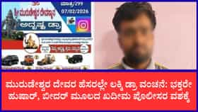 ಮುರುಡೇಶ್ವರ ದೇವಸ್ಥಾನದ ಹೆಸರಲ್ಲಿ ನಕಲಿ ಲಾಟರಿ ದಂಧೆ