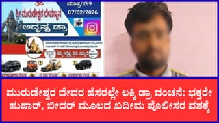 ಮುರುಡೇಶ್ವರ ದೇವಸ್ಥಾನದ ಹೆಸರಲ್ಲಿ ನಕಲಿ ಲಾಟರಿ ದಂಧೆ: ಬೀದರ್ ಮೂಲದ ವ್ಯಕ್ತಿ ಅರೆಸ್ಟ್