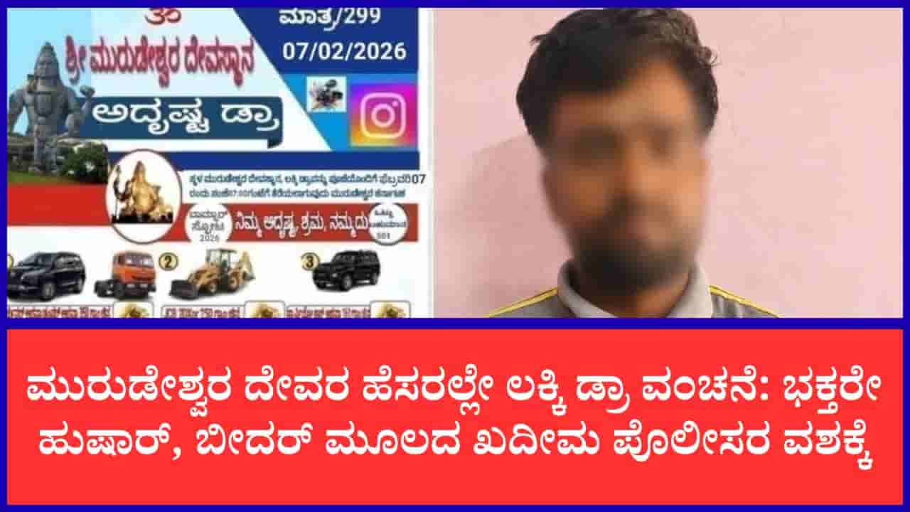ಮುರುಡೇಶ್ವರ ದೇವಸ್ಥಾನದ ಹೆಸರಲ್ಲಿ ನಕಲಿ ಲಾಟರಿ ದಂಧೆ: ಬೀದರ್ ಮೂಲದ ವ್ಯಕ್ತಿ ಅರೆಸ್ಟ್