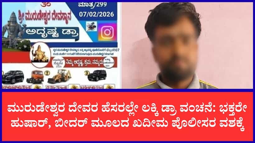 ಮುರುಡೇಶ್ವರ ದೇವಸ್ಥಾನದ ಹೆಸರಲ್ಲಿ ನಕಲಿ ಲಾಟರಿ ದಂಧೆ: ಬೀದರ್ ಮೂಲದ ವ್ಯಕ್ತಿ ಅರೆಸ್ಟ್