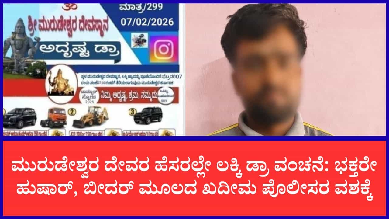 ಮುರುಡೇಶ್ವರ ದೇವಸ್ಥಾನದ ಹೆಸರಲ್ಲಿ ನಕಲಿ ಲಾಟರಿ ದಂಧೆ: ಬೀದರ್ ಮೂಲದ ವ್ಯಕ್ತಿ ಅರೆಸ್ಟ್ ಮುರುಡೇಶ್ವರ ದೇವಸ್ಥಾನದ ಹೆಸರಲ್ಲಿ ನಕಲಿ ಲಾಟರಿ ದಂಧೆ: ಬೀದರ್ ಮೂಲದ ವ್ಯಕ್ತಿ ಅರೆಸ್ಟ್