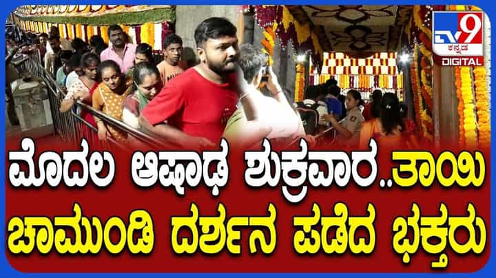 ಮೈಸೂರು: ಮೊದಲ ಆಷಾಢ ಶುಕ್ರವಾರ ಹಿನ್ನೆಲೆ ಚಾಮುಂಡೇಶ್ವರಿಗೆ ವಿಶೇಷ ಪೂಜೆ ಮೈಸೂರು: ಮೊದಲ ಆಷಾಢ ಶುಕ್ರವಾರ ಹಿನ್ನೆಲೆ ಚಾಮುಂಡೇಶ್ವರಿಗೆ ವಿಶೇಷ ಪೂಜೆ