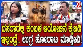 Protest Against Kambala: ಮೈಸೂರು ದಸರಾದಲ್ಲಿ ಕಂಬಳಕ್ಕೆ ವಿರೋಧಿಸ್ತಿರೋ ಪ್ರತಿಭಟನಾಕಾರರು ಹೇಳಿದ್ದೇನು?