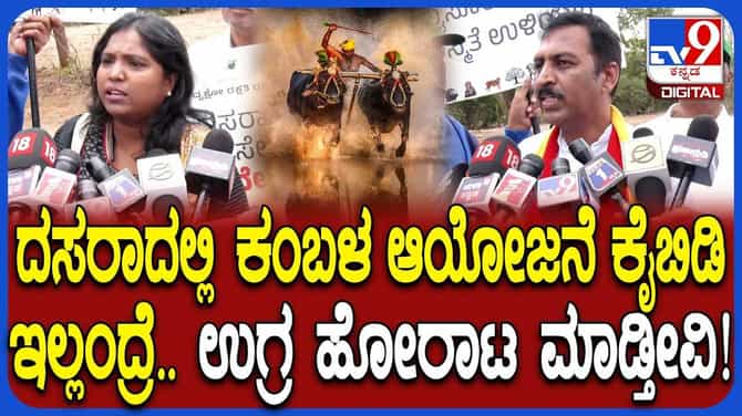 ಮೈಸೂರು ದಸರಾದಲ್ಲಿ ಕಂಬಳಕ್ಕೆ ವಿರೋಧಿಸ್ತಿರೋ ಪ್ರತಿಭಟನಾಕಾರರು ಹೇಳಿದ್ದೇನು?