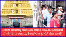 ಆಷಾಢ ಮಾಸ: ಚಾಮುಂಡಿ ದರ್ಶನಕ್ಕೆ ತೆರಳುವವರು ತಿಳಿಯಲೇಬೇಕಾದ ಮಾಹಿತಿ ಇಲ್ಲಿದೆ