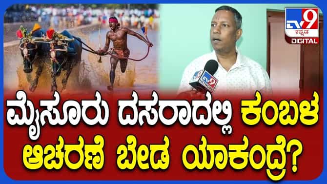 ‘ಮೈಸೂರು ದಸರಾದಲ್ಲಿ ಕಂಬಳ ಬೇಡ’: ಕಾರಣ ನೀಡಿದ ಶೆಲ್ವಪಿಳ್ಳೈ ಅಯ್ಯಂಗಾರ್!