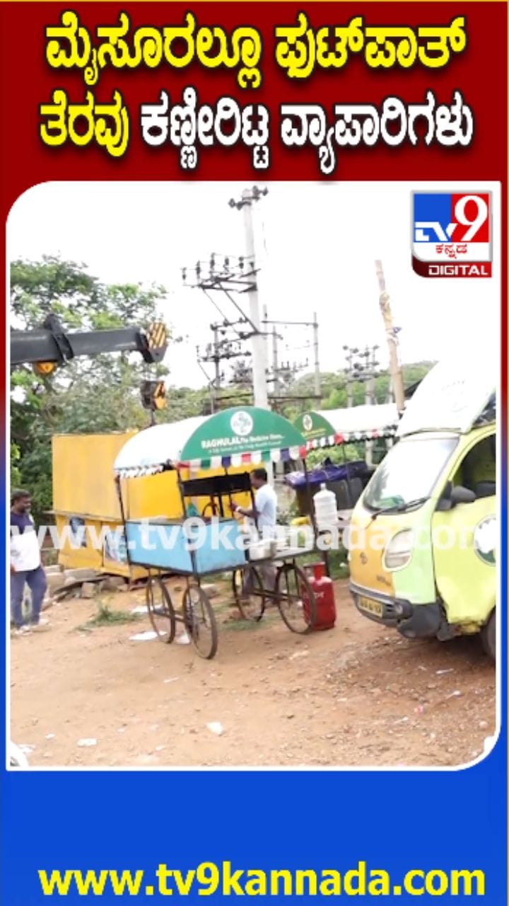 ಮೈಸೂರಲ್ಲೂ ಪಾದಚಾರಿ ಮಾರ್ಗ ಒತ್ತುವರಿ ತೆರವು
