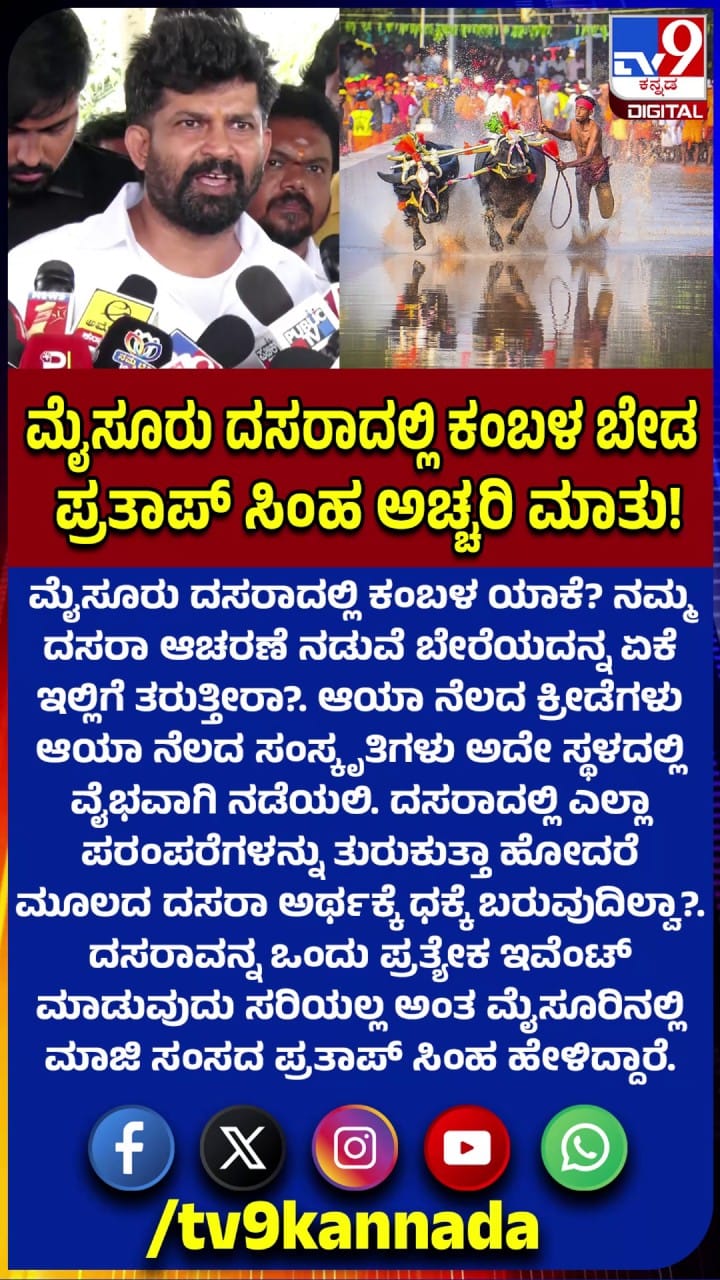 ಮೈಸೂರು ದಸರಾದಲ್ಲಿ ಕಂಬಳ ಬೇಡ: ಪ್ರತಾಪ್ ಸಿಂಹ