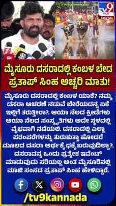 ಮೈಸೂರು ದಸರಾದಲ್ಲಿ ಕಂಬಳ ಬೇಡ: ಪ್ರತಾಪ್ ಸಿಂಹ