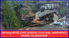ನಾಗಾಲ್ಯಾಂಡ್‌ನಲ್ಲಿ ಭೀಕರ ಭೂಕುಸಿತ; 4 ಜನ ಸಾವು, ಅವಶೇಷಗಳಡಿ ಹಲವರು ಸಿಲುಕಿರುವ ಶಂಕೆ