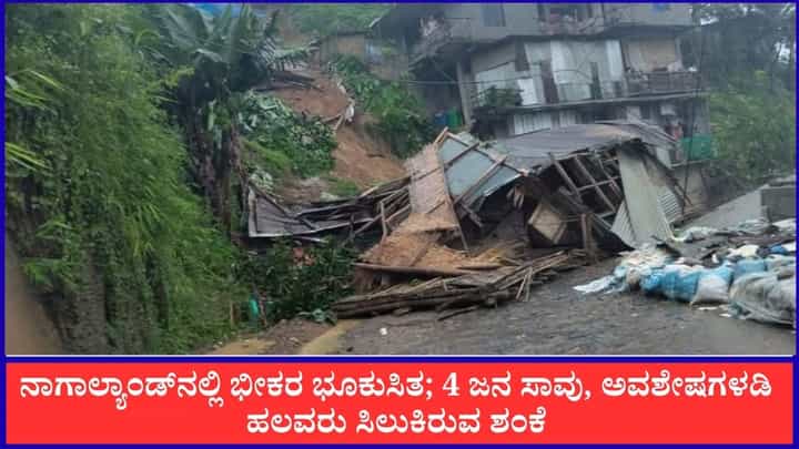 ನಾಗಾಲ್ಯಾಂಡ್ನಲ್ಲಿ ಭೀಕರ ಭೂಕುಸಿತ; 4 ಜನ ಸಾವು, ಅವಶೇಷಗಳಡಿ ಹಲವರು ಸಿಲುಕಿರುವ ಶಂಕೆ ನಾಗಾಲ್ಯಾಂಡ್ನಲ್ಲಿ ಭೀಕರ ಭೂಕುಸಿತ; 4 ಜನ ಸಾವು, ಅವಶೇಷಗಳಡಿ ಹಲವರು ಸಿಲುಕಿರುವ ಶಂಕೆ