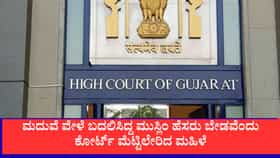 ಮದುವೆ ವೇಳೆ ಕೈಬಿಟ್ಟಿದ್ದ ಹೆಸರು ಮರಳಿ ಪಡೆಯಲು ಕೋರ್ಟ್​ಗೆ ಹೋದ ಮಹಿಳೆ