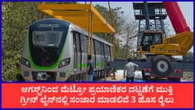 ನಮ್ಮ ಮೆಟ್ರೋ ಗ್ರೀನ್ ಲೈನ್​ಗೆ ಬಂತು 3 ಹೊಸ ರೈಲು