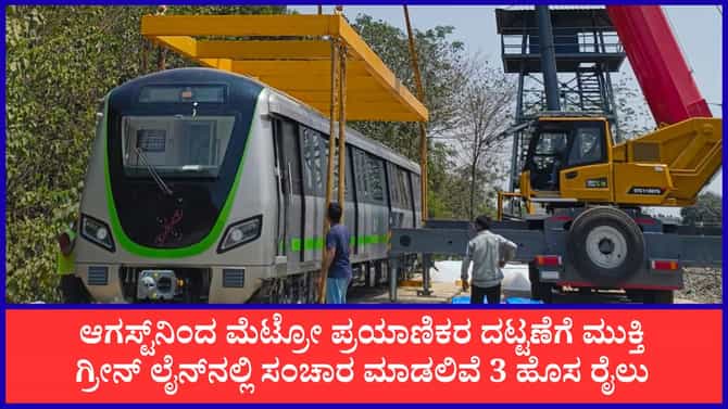 ನಮ್ಮ ಮೆಟ್ರೋ ಗ್ರೀನ್ ಲೈನ್​ಗೆ ಬಂತು 3 ಹೊಸ ರೈಲು