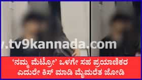 ಬೆಂಗಳೂರು ಮೆಟ್ರೋದಲ್ಲಿ ಪ್ರೇಮಿಗಳ ರೋಮ್ಯಾನ್ಸ್, ನೆಟ್ಟಿಗರು ಫುಲ್ ಗರಂ: ಸಾರ್ವಜನಿಕರ ಮುಂದೆ ಮೈಮರೆತ ಯುವ ಜೋಡಿ