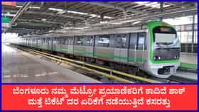 ಮೆಟ್ರೋಗೆ 3 ವರ್ಷದಲ್ಲಿ ₹1,614 ಕೋಟಿ ನಷ್ಟ: ಮತ್ತೆ ಟಿಕೆಟ್ ದರ ಏರಿಕೆ?