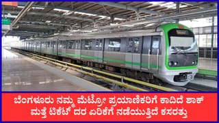 ಮೆಟ್ರೋಗೆ ಮೂರು ವರ್ಷದಲ್ಲಿ ₹1,614 ಕೋಟಿ ನಷ್ಟ: ಮತ್ತೆ ಟಿಕೆಟ್ ದರ ಏರಿಕೆಗೆ ಬಿಎಂಆರ್‌ಸಿಎಲ್ ಕಸರತ್ತು