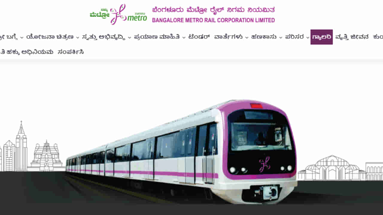 BMRCL Recruitment 2026: ನಮ್ಮ ಮೆಟ್ರೋದಲ್ಲಿ ಉದ್ಯೋಗವಕಾಶ; ಆ. 10ರ ವರೆಗೆ ಅರ್ಜಿ ಸಲ್ಲಿಸಲು ಅವಕಾಶ