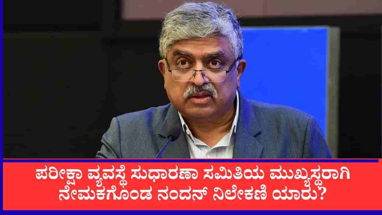 ದೇಶದ ಪರೀಕ್ಷಾ ವ್ಯವಸ್ಥೆಯ ಸುಧಾರಣೆಗೆ ಸಮಿತಿ: ಕಾರ್ಯಪಡೆ ಮುನ್ನಡೆಸಲು ನೇಮಕಗೊಂಡ ನಂದನ್ ನಿಲೇಕಣಿ ಯಾರು?