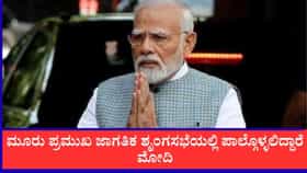 ಮೂರು ಪ್ರಮುಖ ಜಾಗತಿಕ ಶೃಂಗಸಭೆಯಲ್ಲಿ ಪಾಲ್ಗೊಳ್ಳಲಿದ್ದಾರೆ ಮೋದಿ