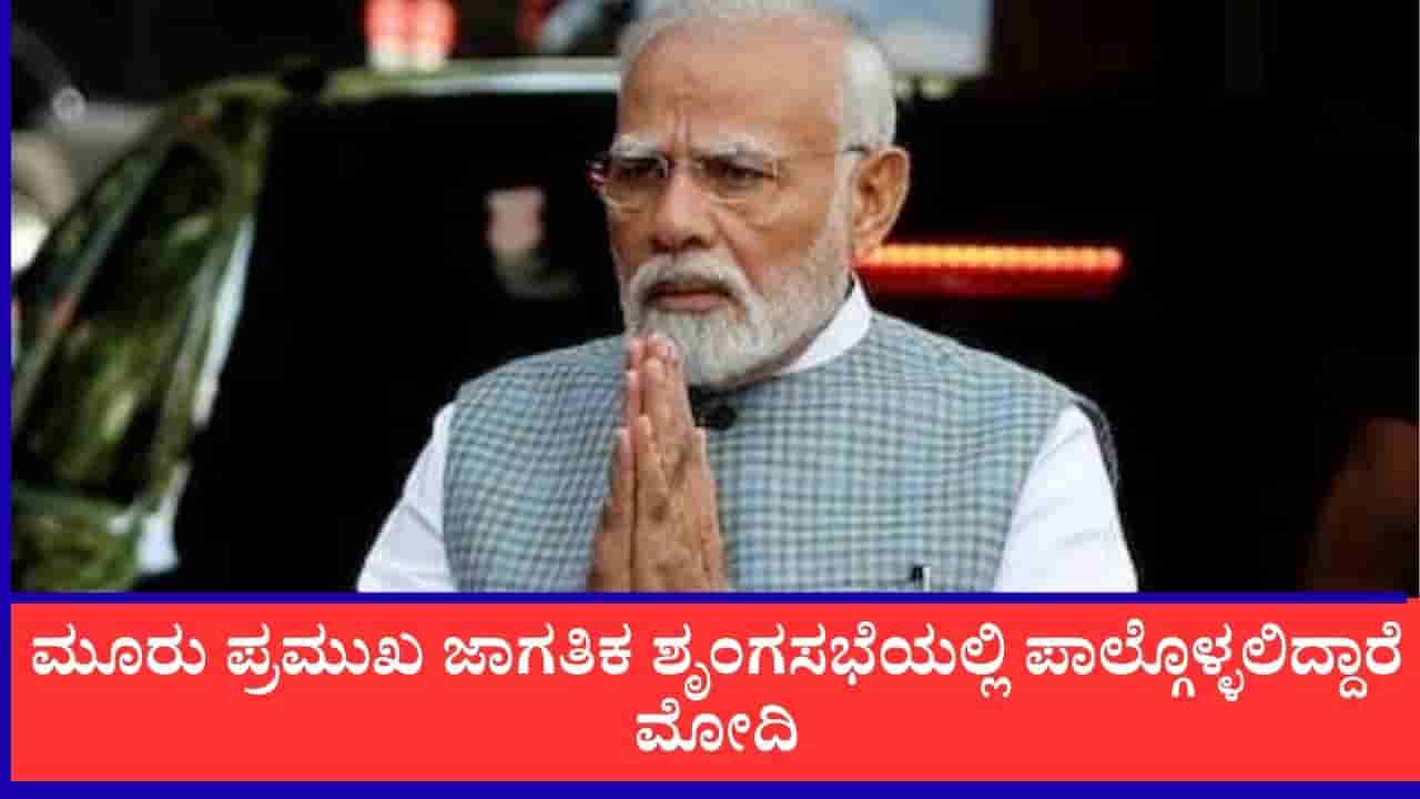 SCO, BRICS, UNGA: ಒಂದೇ ತಿಂಗಳ ಅವಧಿಯಲ್ಲಿ ಮೂರು ಪ್ರಮುಖ ಜಾಗತಿಕ ಶೃಂಗಸಭೆಯಲ್ಲಿ ಪಾಲ್ಗೊಳ್ಳಲಿದ್ದಾರೆ ಮೋದಿ
