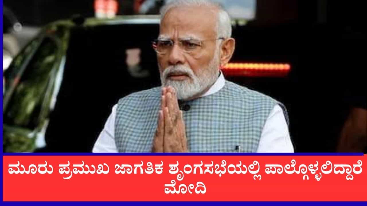 SCO, BRICS, UNGA: ಒಂದೇ ತಿಂಗಳ ಅವಧಿಯಲ್ಲಿ ಮೂರು ಪ್ರಮುಖ ಜಾಗತಿಕ  ಶೃಂಗಸಭೆಯಲ್ಲಿ ಪಾಲ್ಗೊಳ್ಳಲಿದ್ದಾರೆ ಮೋದಿ