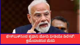 ಫೇಸ್​ಬುಕ್​​ನಿಂದ ಪ್ರಧಾನಿ ಮೋದಿ ವೀಡಿಯೊ ಡಿಲೀಟ್, ಮೆಟಾ ಕ್ಷಮೆಯಾಚನೆ