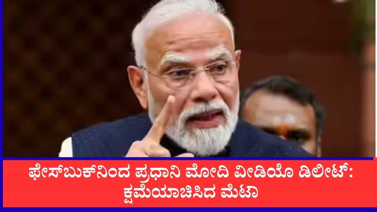ಫೇಸ್​ಬುಕ್​​ನಿಂದ ಪ್ರಧಾನಿ ಮೋದಿ ವೀಡಿಯೊ ಡಿಲೀಟ್: ತಾಂತ್ರಿಕ ದೋಷ ಎಂದು ಸರ್ಕಾರಕ್ಕೆ ಮೆಟಾ ಕ್ಷಮೆಯಾಚನೆ