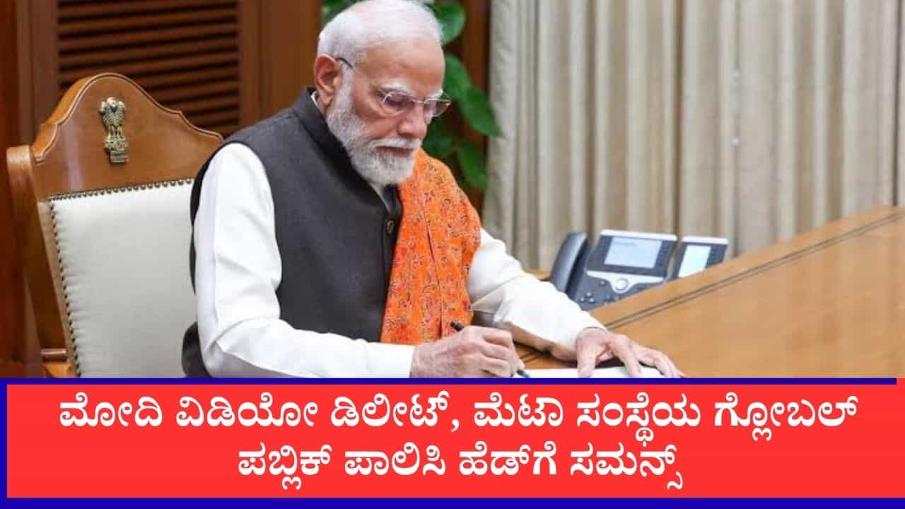 ಮೋದಿ ವಿಡಿಯೋ ಡಿಲೀಟ್, ಮೆಟಾ ಸಂಸ್ಥೆಯ ಗ್ಲೋಬಲ್ ಪಬ್ಲಿಕ್ ಪಾಲಿಸಿ ಹೆಡ್‌ಗೆ ಸಮನ್ಸ್: 'ಮೆಟಾ' ವಿವರಣೆಗೆ ಕೇಂದ್ರ ಅಸಮಾಧಾನ