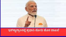ಇನ್​​ಸ್ಟಾಗ್ರಾಂನಲ್ಲಿ ಪ್ರಧಾನಿ ಮೋದಿ ಹೊಸ ದಾಖಲೆ