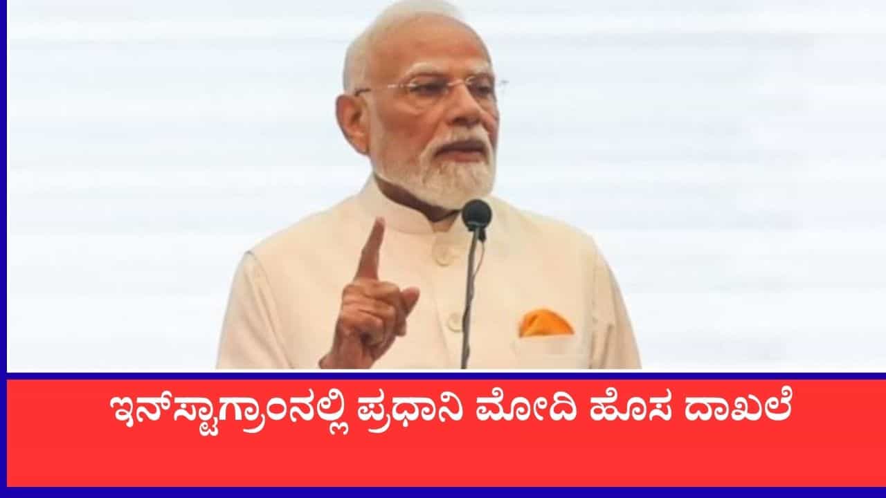 ಇನ್​​ಸ್ಟಾಗ್ರಾಂನಲ್ಲಿ ಪ್ರಧಾನಿ ಮೋದಿ ಹೊಸ ದಾಖಲೆ, 105 ಮಿಲಿಯನ್‌ ತಲುಪಿದ ಫಾಲೋವರ್ಸ್ ಸಂಖ್ಯೆ