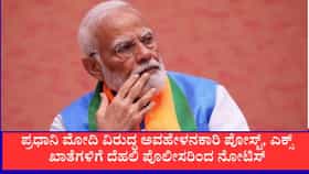 ಪ್ರಧಾನಿ ಮೋದಿ ವಿರುದ್ಧ ಅವಹೇಳನಕಾರಿ ಪೋಸ್ಟ್, ಎಕ್ಸ್​ ಖಾತೆಗಳಿಗೆ ನೋಟಿಸ್