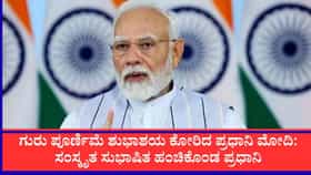 ಗುರು ಪೂರ್ಣಿಮೆ ಶುಭಾಶಯ ಕೋರಿದ ಪ್ರಧಾನಿ ಮೋದಿ