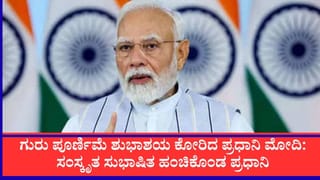 ಗುರು ಪೂರ್ಣಿಮೆ ಶುಭಾಶಯ ಕೋರಿದ ಪ್ರಧಾನಿ ಮೋದಿ: ಸಂಸ್ಕೃತ ಸುಭಾಷಿತ ಹಂಚಿಕೊಂಡ ಪ್ರಧಾನಿ