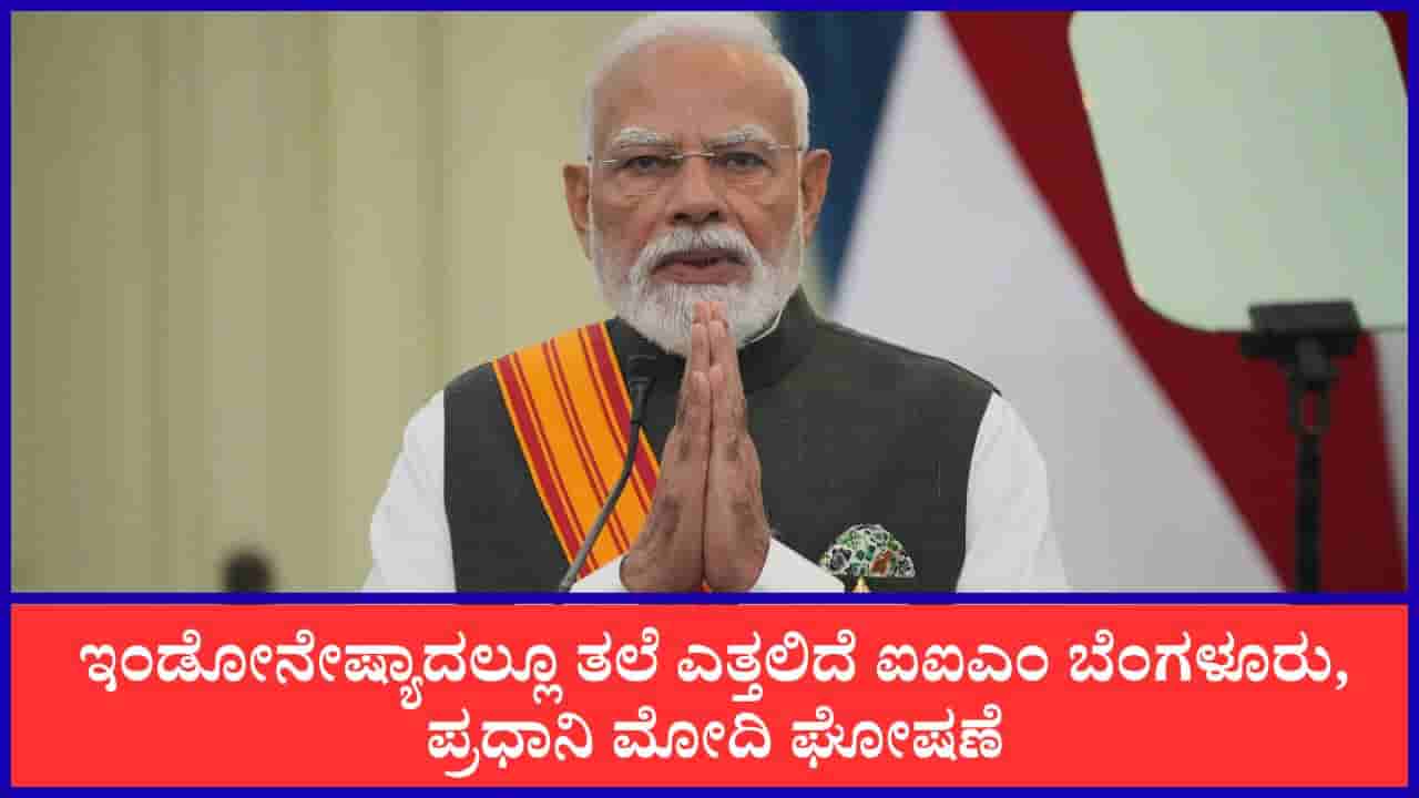IIMB: ಇಂಡೋನೇಷ್ಯಾದಲ್ಲೂ ತಲೆ ಎತ್ತಲಿದೆ ಐಐಎಂ ಬೆಂಗಳೂರು, ಪ್ರಧಾನಿ ಮೋದಿ ಘೋಷಣೆ